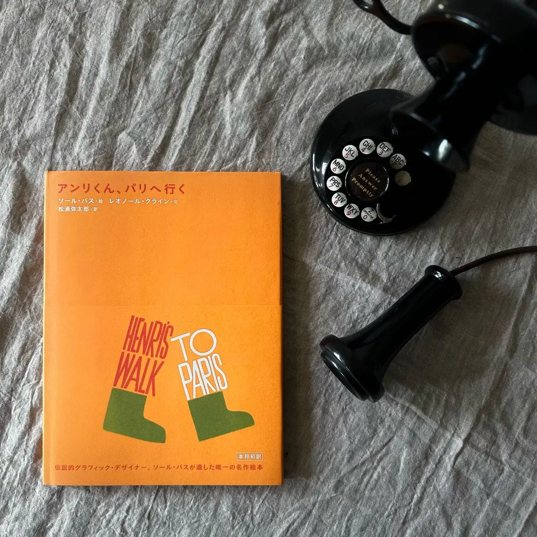 状態良好 初版 ソールバス デザイン アンリくんパリへ行く ビンテージ絵本 希少 Amazon.co.jp: アンリくん、パリへ行く (P-Vine Books) : ソール