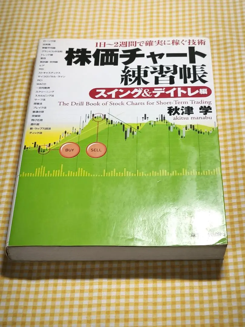 株価チャート練習帳 スイング&デイトレ編 株価チャート練習帳 スイング&デイトレ編 | 秋津 学 |本 | 通販