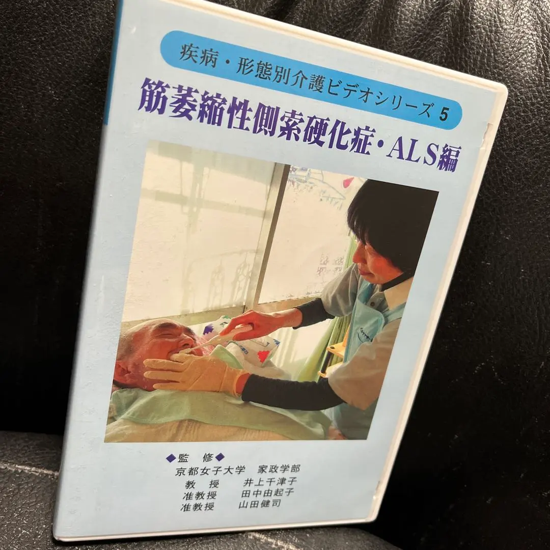 疾病・形態別照護錄影帶系列 第5卷 肌萎縮性側索硬化症・ALS篇 [DVD] 的縮圖