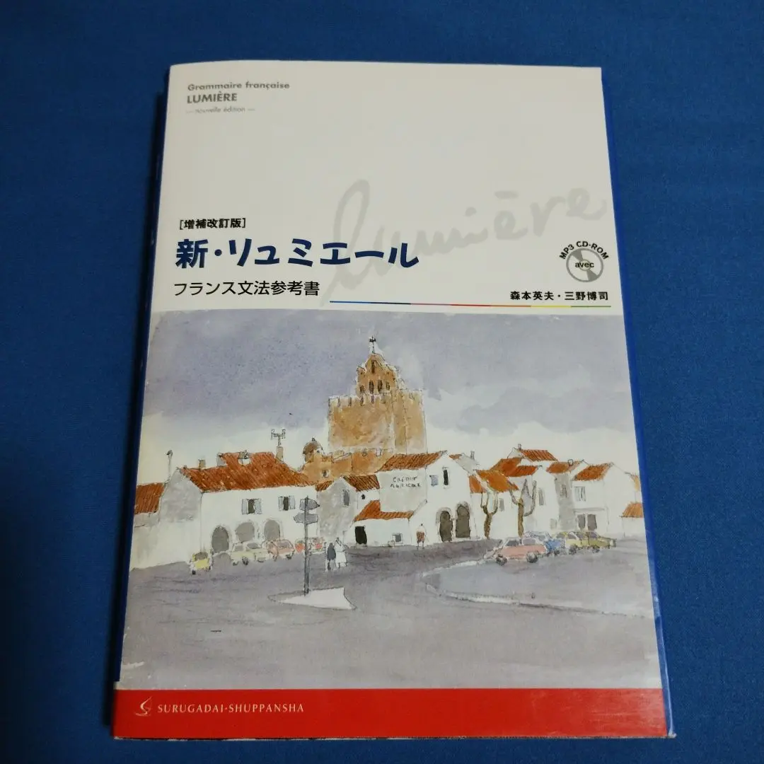 2025年最新】増補改訂版 新・リュミエール―フランス文法参考書の