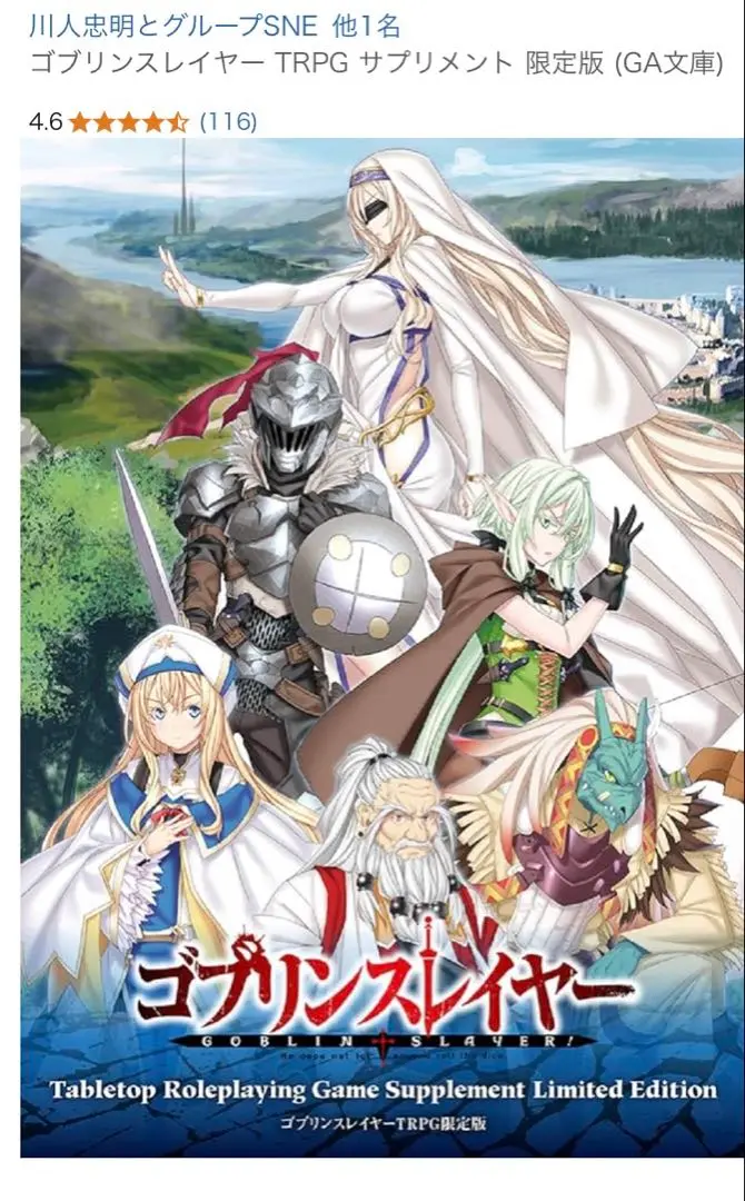 ゴブリンスレイヤー TRPG 限定版(未開封・とらのあな限定イラストカード付き) ゴブリンスレイヤー TRPG 限定版(未開封・とらのあな限定