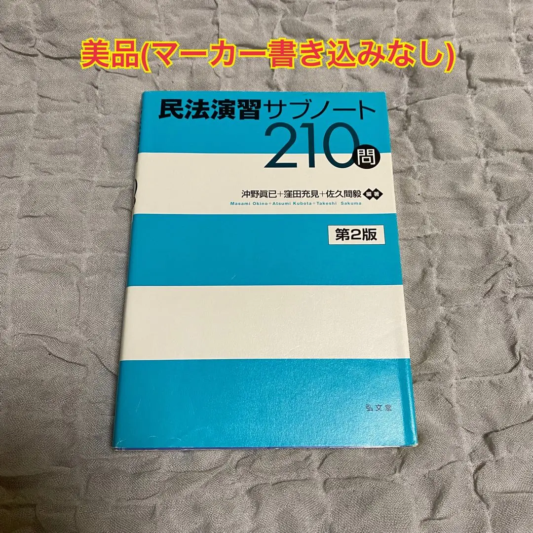 民法演習サブノート210問と解析講座 民法演習サブノート210問 第3版 - 弘文堂