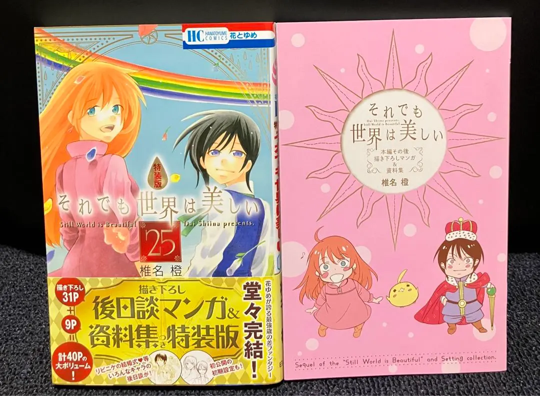 それでも世界は美しい 25巻 描き下ろし後日談マンガ&amp;資料集つき特装版 (花とゆめコミックス)／椎名橙 Amazon.co.jp: それでも世界は美しい 25巻 描き下ろし後日談