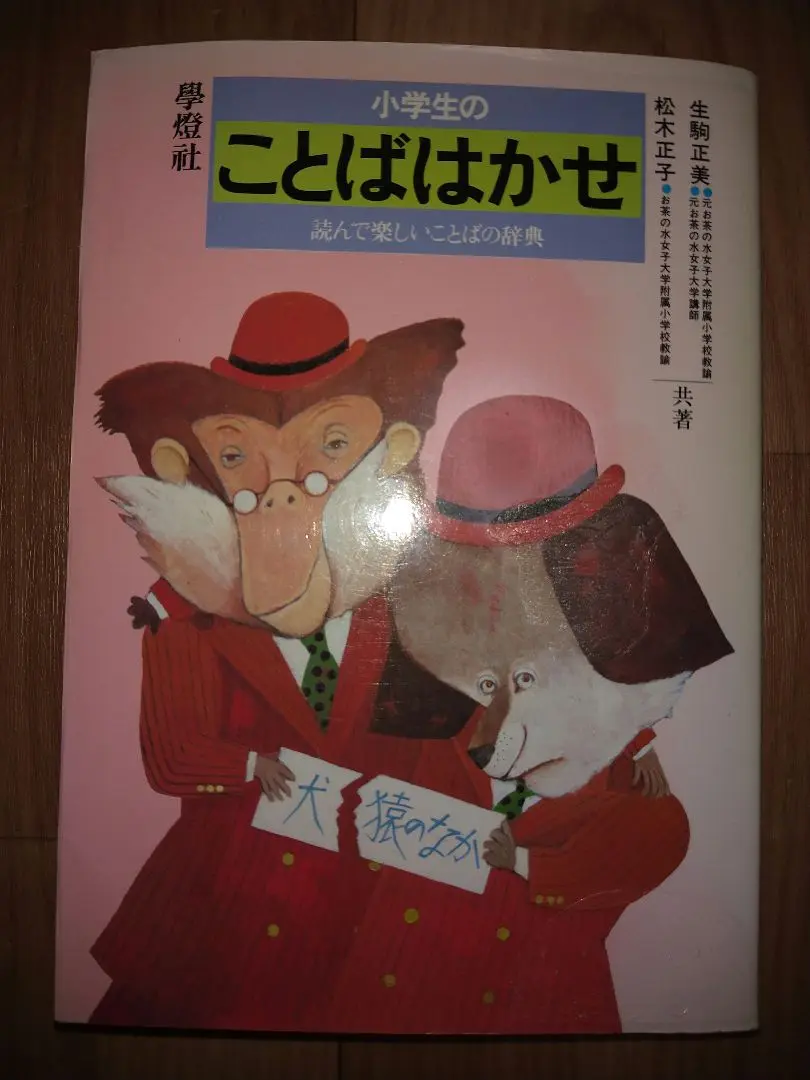 中古】 小学生のことばはかせ 読んで楽しいことばの辞典/学燈社