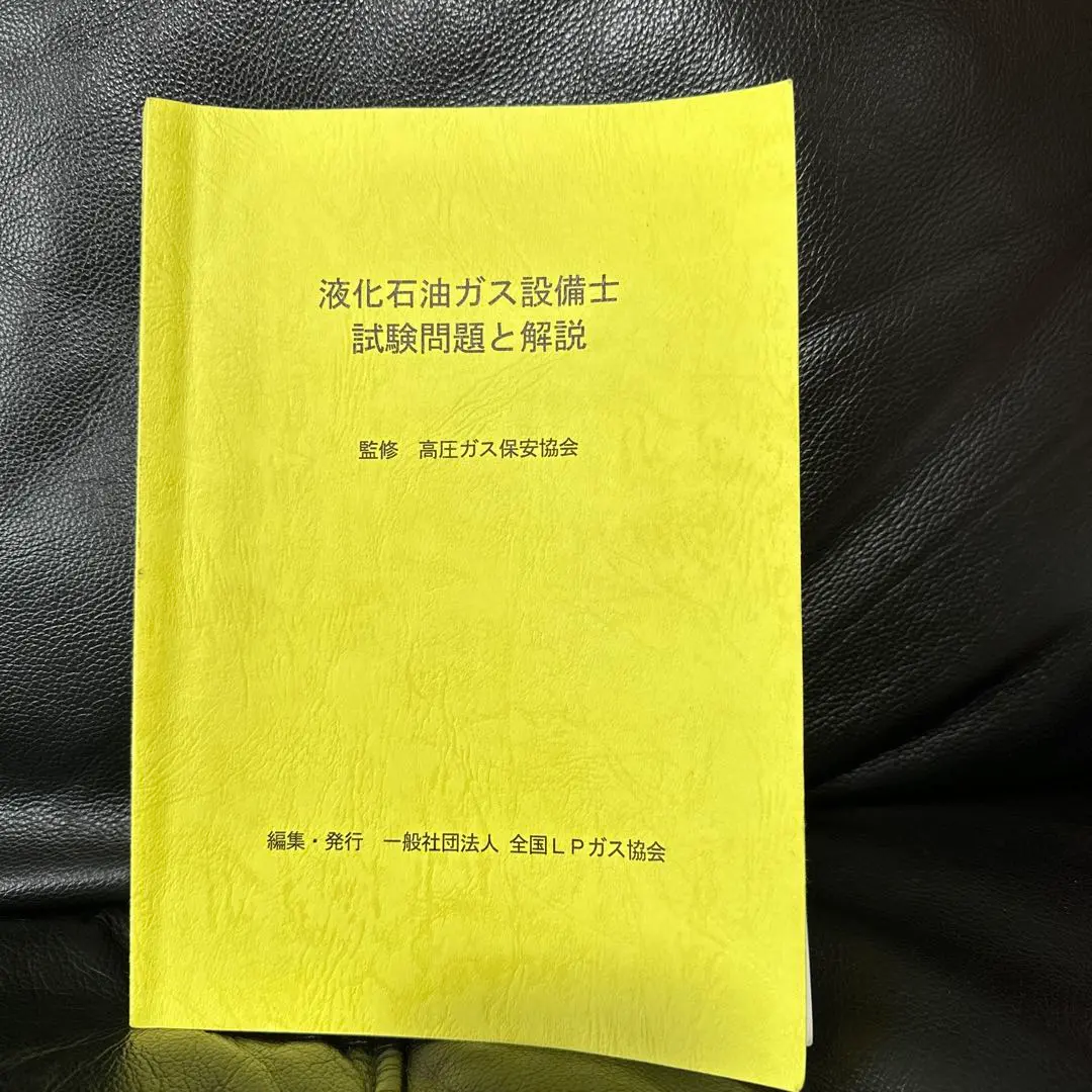 2025年最新】液化石油ガス設備士試験問題と解説の人気アイテム