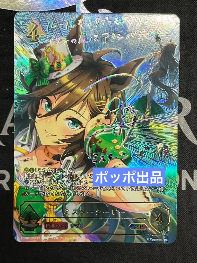 【期間限定価格】ミスターシービーSSP シャドウバースエボルヴ 2025年最新】ミスターシービ sspの人気アイテム - メルカリ