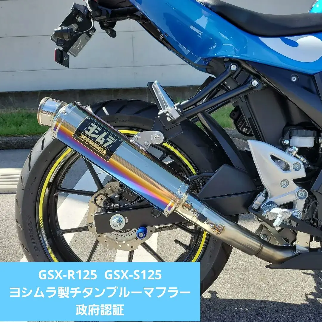 ◎A539　GSX-R125 ・S125　R-77S　ヨシムラ　社外マフラー YOSHIMURA BLOG : GSX-R125/S125 R-77SとGP-MUGNAMマフラー