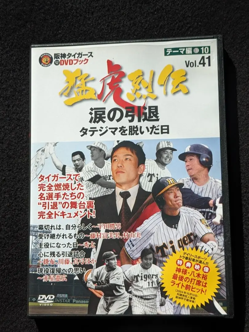 阪神タイガース オリジナルDVDブック 猛虎烈伝 Vol.49 城島健司 捕手