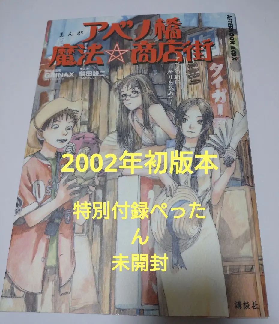 【本日限定セール❗️】まんがアベノ橋魔法・商店街　初版希少本　べったん未開封 本日限定セール❗️】まんがアベノ橋魔法・商店街 初版希少本 べ