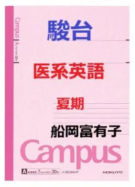 【GINGER掲載商品】 駿台】『医系英語夏期船岡富有子師第1回授業ノート』+α 語学・辞書・学習参考書