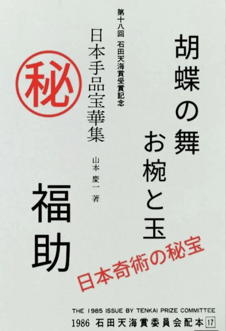 【新品】石田天海賞受賞記念　気賀康夫作品集 Yahoo!オークション - 気賀康夫 作品集 石田天海賞 THE NEW