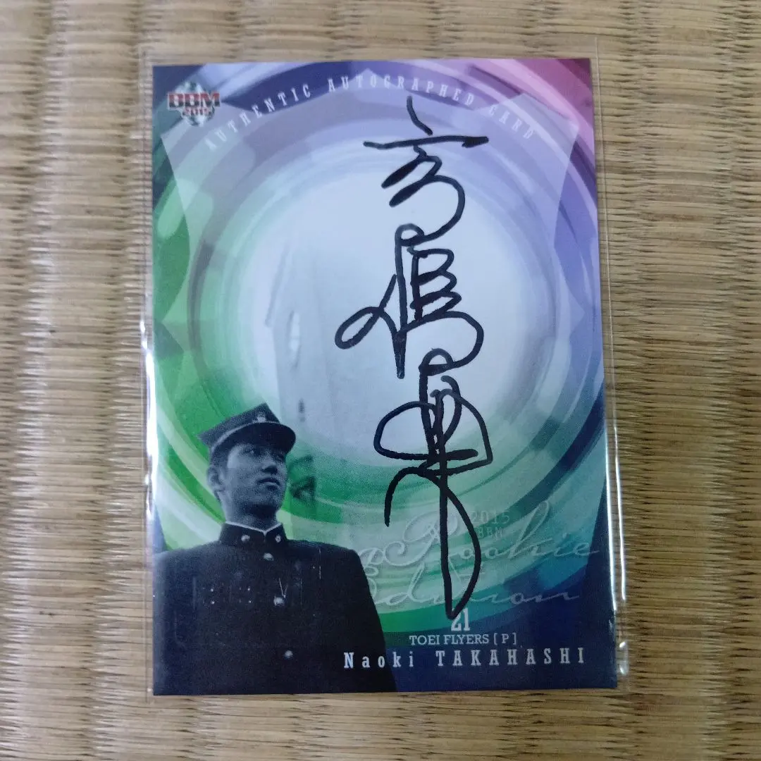 BBMカード 日本ハムファイターズ 高橋直樹選手 直筆サイン BBMカード 日本ハムファイターズ 高橋直樹選手 直筆サイン