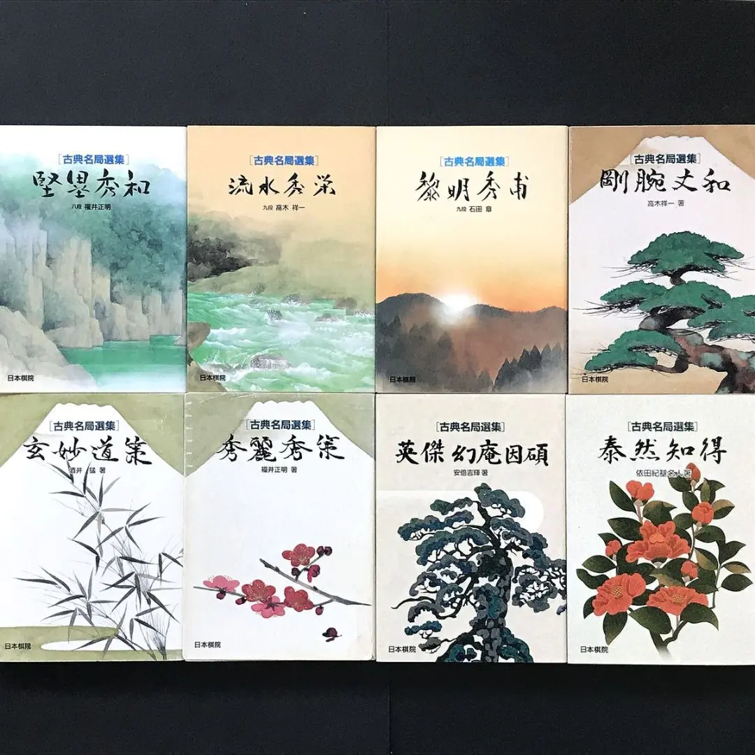 Amazon.co.jp: 名人・名局選秀栄 : 福井 正明: 本