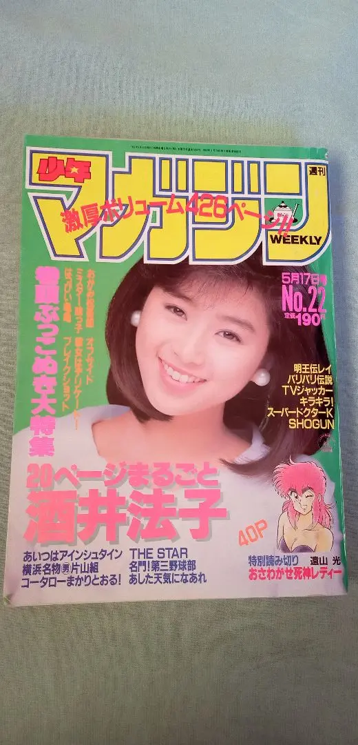 週刊少年マガジン　1989年9月20日号　第40号　講談社 週刊少年マガジン 1989年9月20日号 第40号 講談社 中山美穂