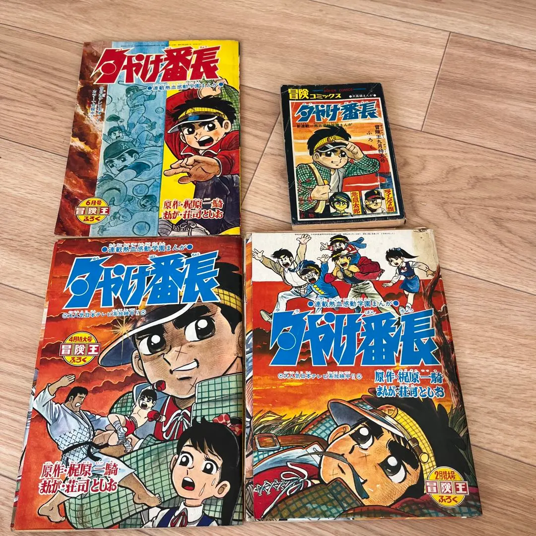 冒険王1968年5月号 夕やけ番長ふろく 冒険王1968年5月号 夕やけ番長ふろく - メルカリ