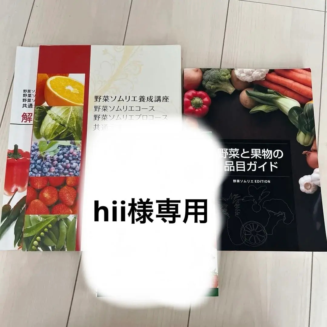 2025年最新】野菜ソムリエ テキストの人気アイテム - メルカリ