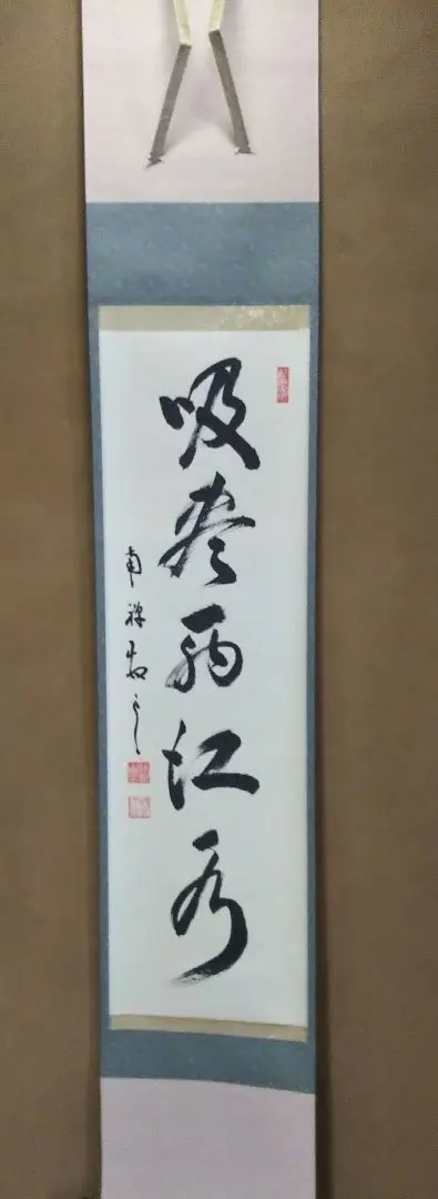つ*様 吉田正道【真作】『吸尽西江水』栢樹庵 建長寺 茶道具 掛軸2412031 2025年最新】吸尽西江水の人気アイテム - メルカリ