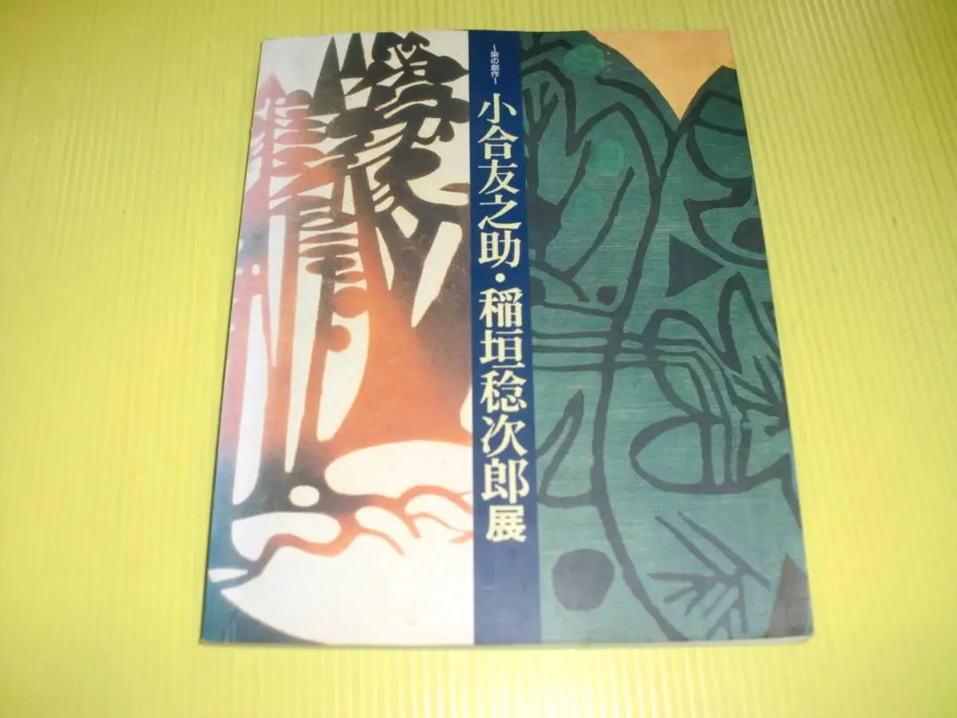 2025年最新】稲垣稔次郎の人気アイテム - メルカリ