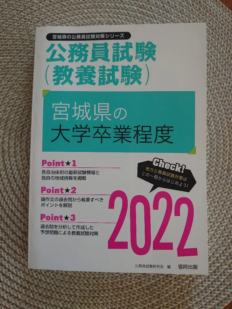 【中古】 宮城県の大学卒業程度 ２０１５年度版/協同出版/公務員試験研究会（協同出版） 中古】 宮城県の大学卒業程度 2015年度版 （宮城県の公務員試験