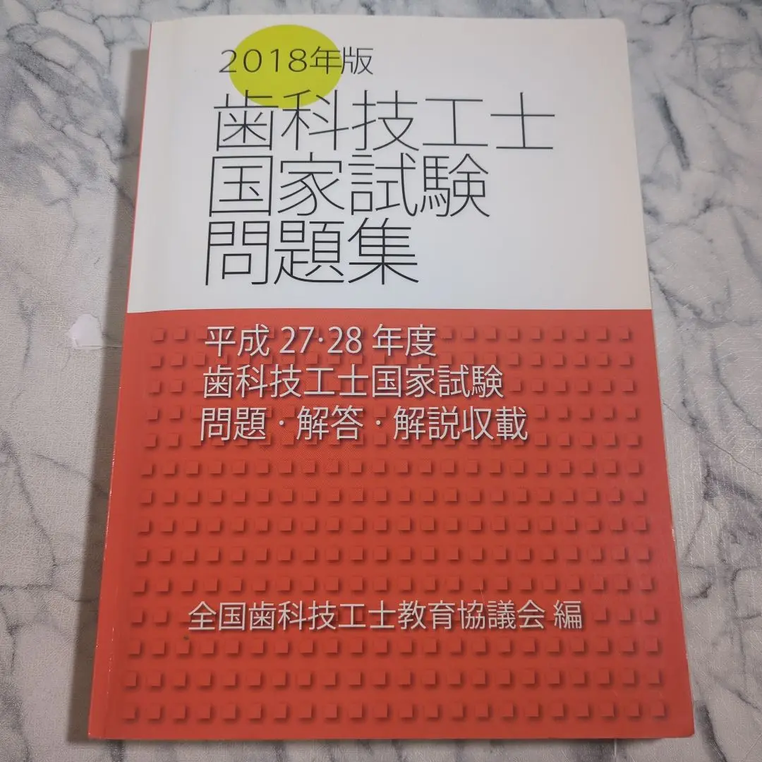 歯科技工士　教科書8点セット+国家試験問題 歯科技工士国家試験問題集 2022年版 | 全国歯科技工士教育協議会