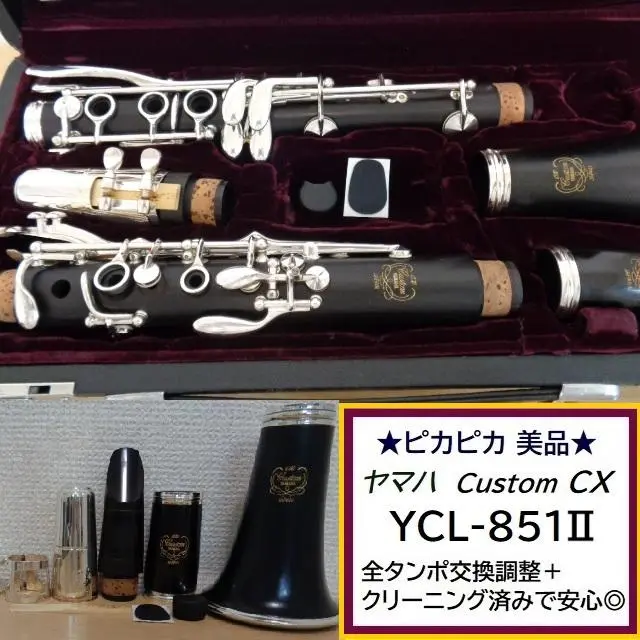クラリネット ヤマハ YCL-851ⅡCX【美品】 YAMAHA YCL-851 II Custom CX【中古整備済】 <ヤマハ>｜平野楽器