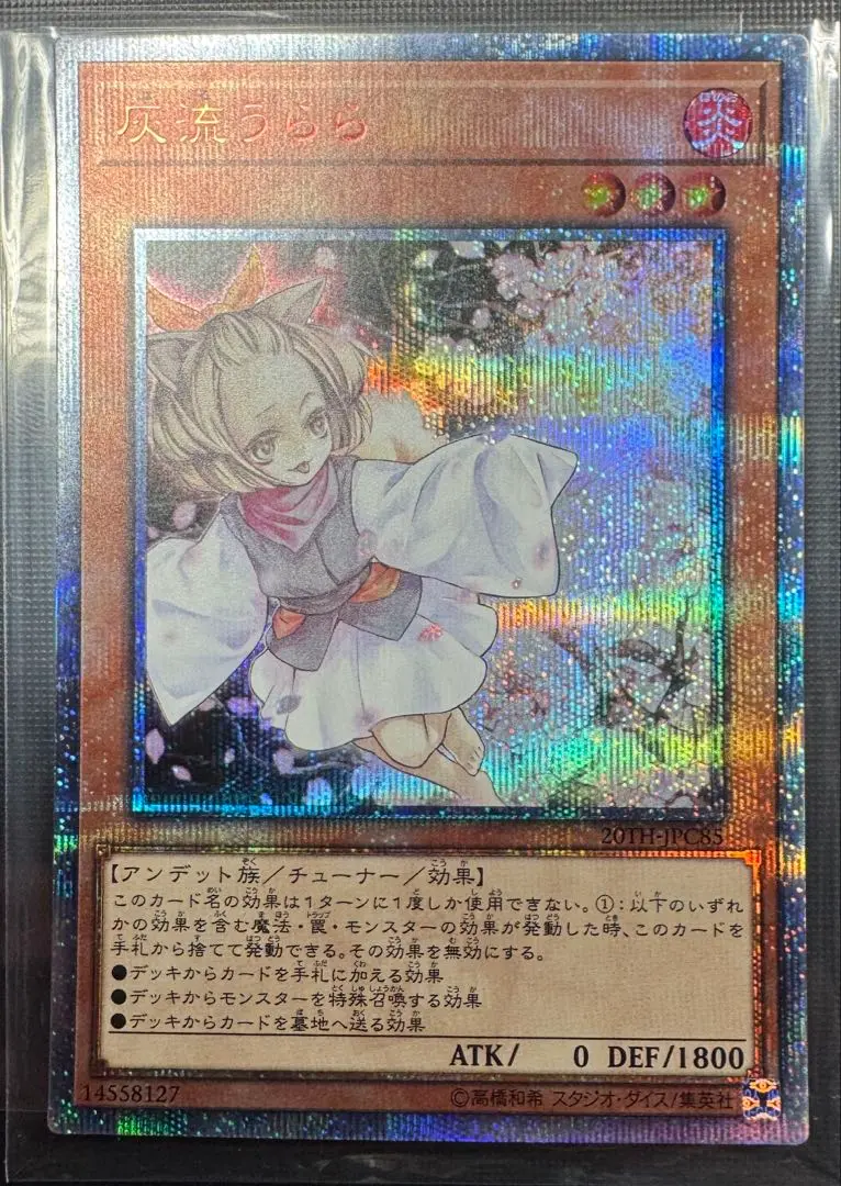 遊戯王 灰流うらら ハルウララ うらら 20th
