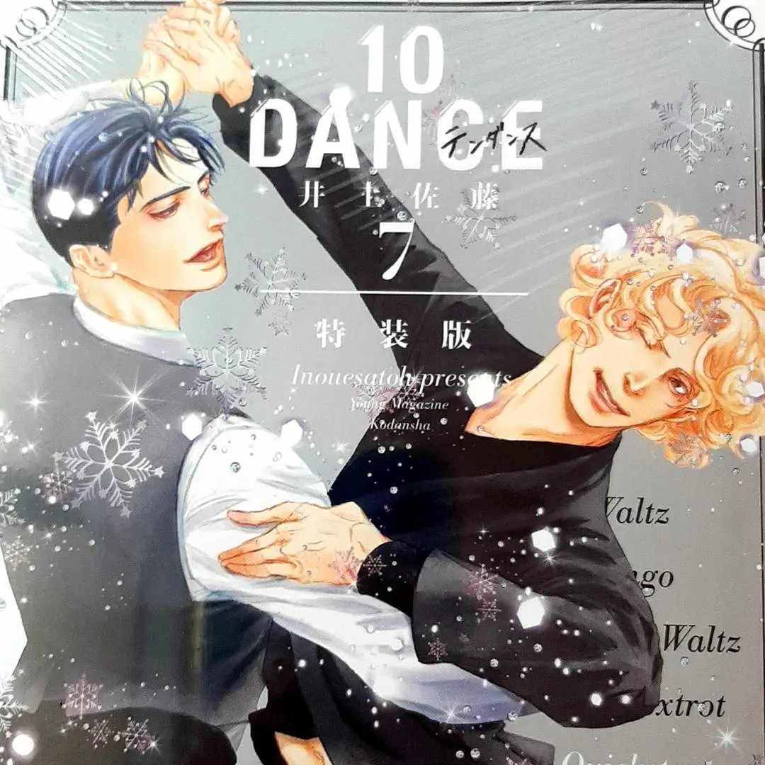 土日セール☆10DANCE 全巻　7巻特装版 10DANCE(7)特装版 (講談社キャラクターズA) | 井上佐藤 |本