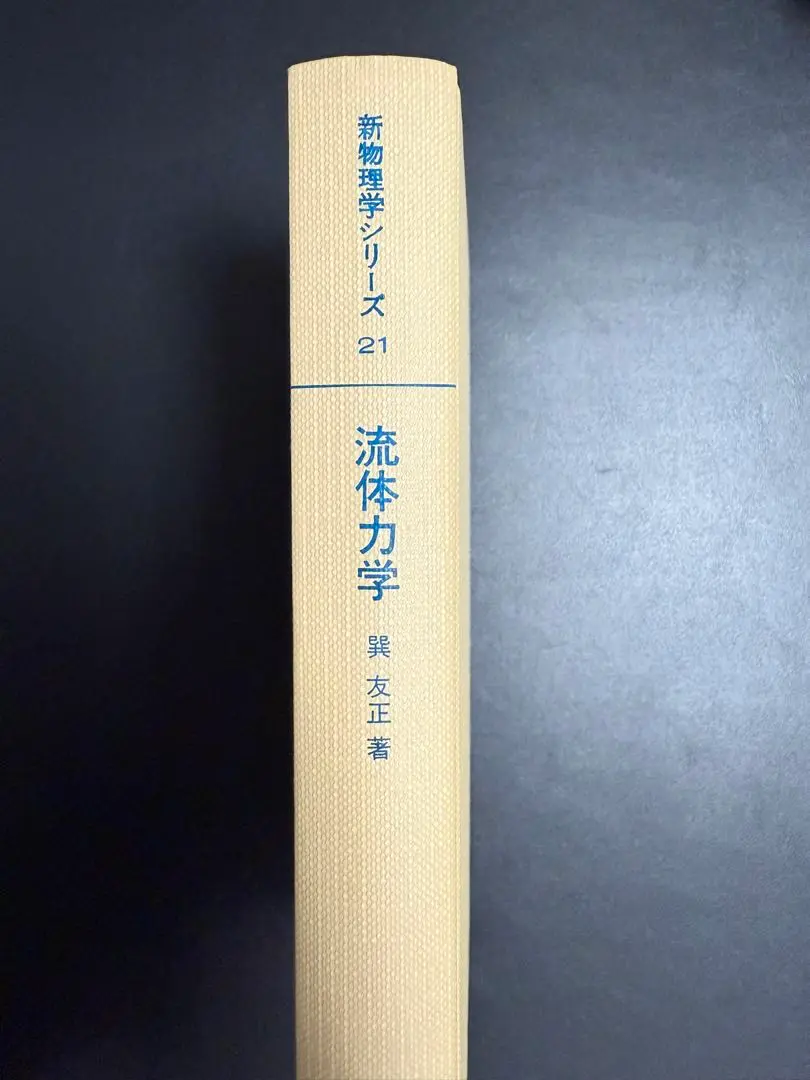 【中古】 流体力学/培風館/巽友正 流体力学 (新物理学シリーズ21)(巽友正) / 古本、中古本、古書籍