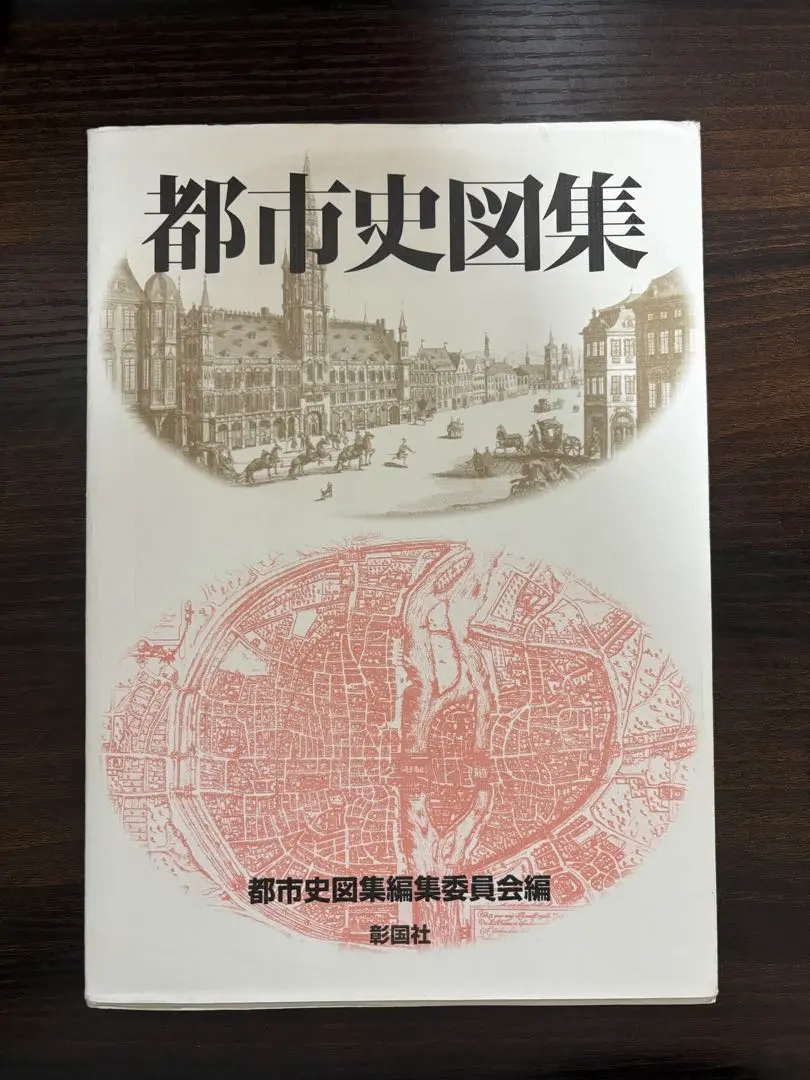 2025年最新】都市史図集の人気アイテム - メルカリ