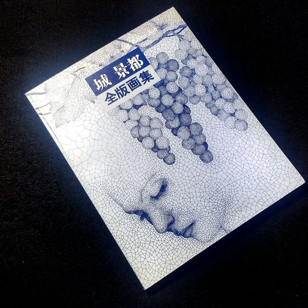 2025年最新】城景都 版画の人気アイテム - メルカリ