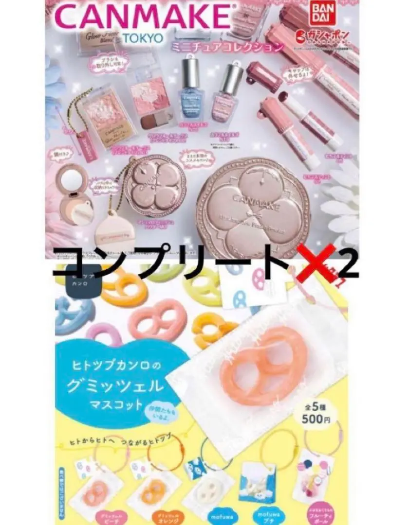 ヒトツブカンロ　グミッツェル　ガチャ　コンプリート カンロ - ヒトツブカンロ グミッツェル ガチャ コンプリートの