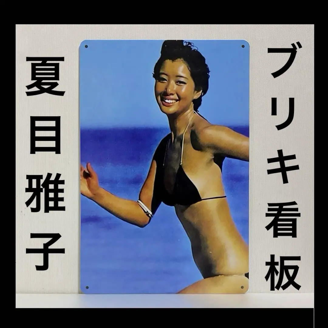 2025年最新】夏目雅子ポスターの人気アイテム - メルカリ
