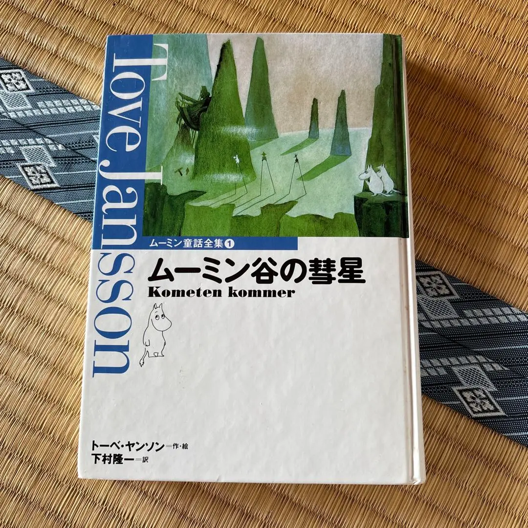 ムーミン谷の彗星 ムーミン童話全集　5冊セット ムーミン谷の冬 (ムーミン童話全集 5) | トーベ・ヤンソン