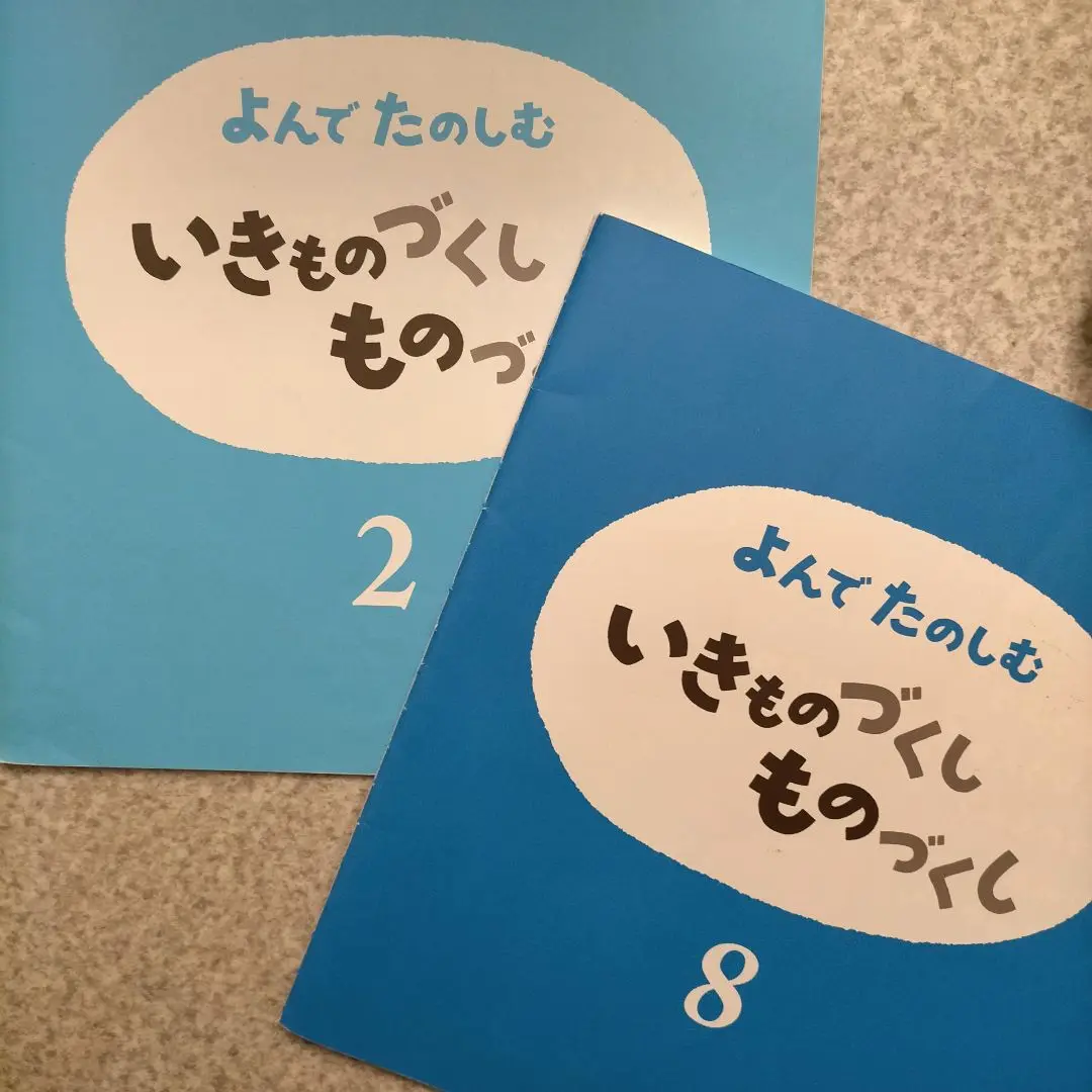 未使用品　5冊セット　いきものずくし　ものづくし 未使用品 5冊セット いきものずくし ものづくし 絵本・児童書
