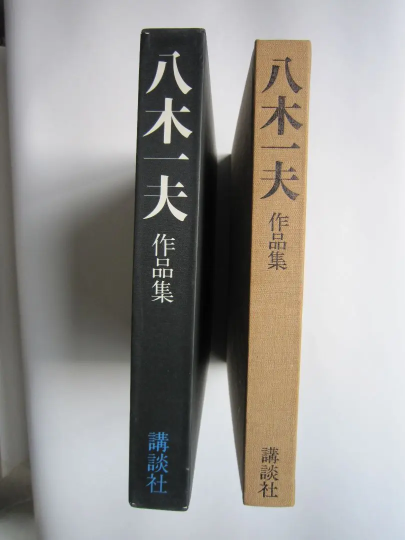 『八木一夫作品集』昭和55年講談社刊 初期から晩年までの傑作348点を掲載 八木一夫作品集』昭和55年講談社刊 初期から晩年までの傑作348点