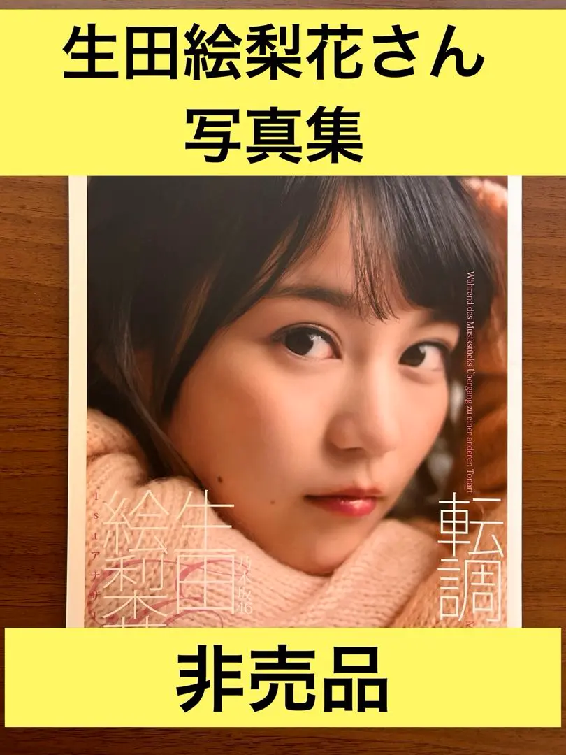 乃木坂46 - 生田絵梨花 写真集 転調 アザーカットセット Amazon.co.jp: 生田絵梨花1st写真集「転調」 : 細居 幸次郎: 本