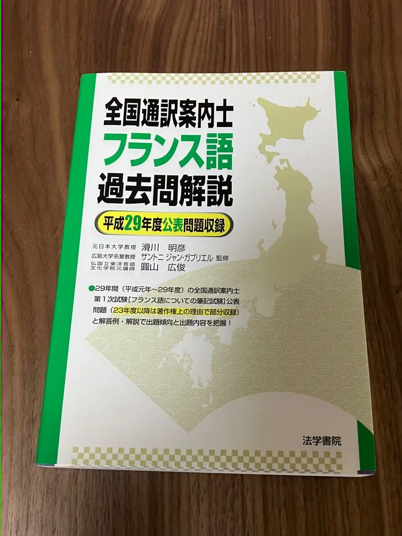 【中古】 全国通訳案内士フランス語過去問解説 平成３０年度公表問題収録/法学書院/滑川明彦 Amazon.co.jp: 通訳ガイドフランス語過去問解説 (平成24年度問題