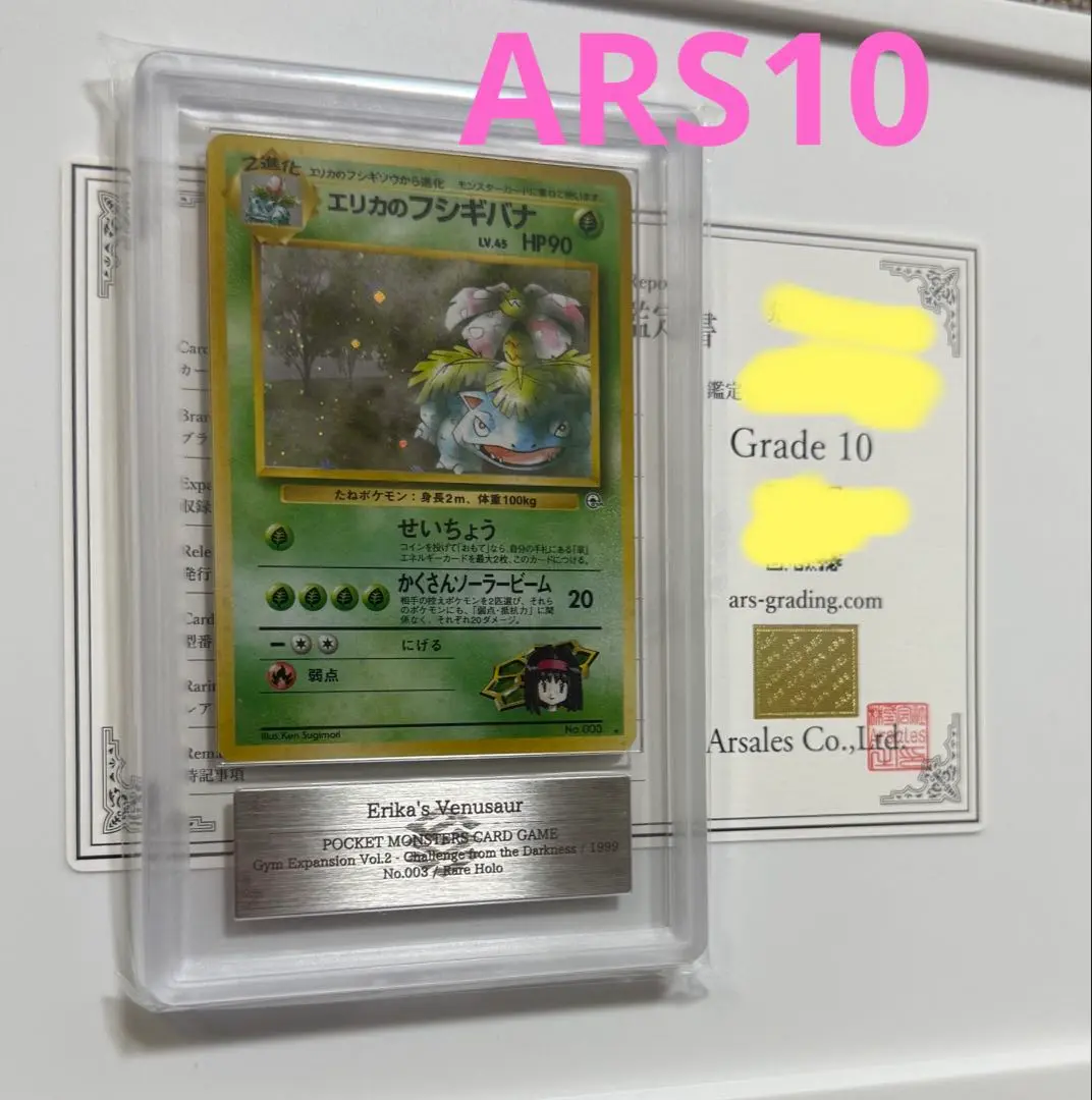 【ARS10】ポケモンカード　旧裏　フシギバナ　鑑定書付き　全面ホロ弱 2025年最新】フシギバナ 旧裏 ars10の人気アイテム - メルカリ