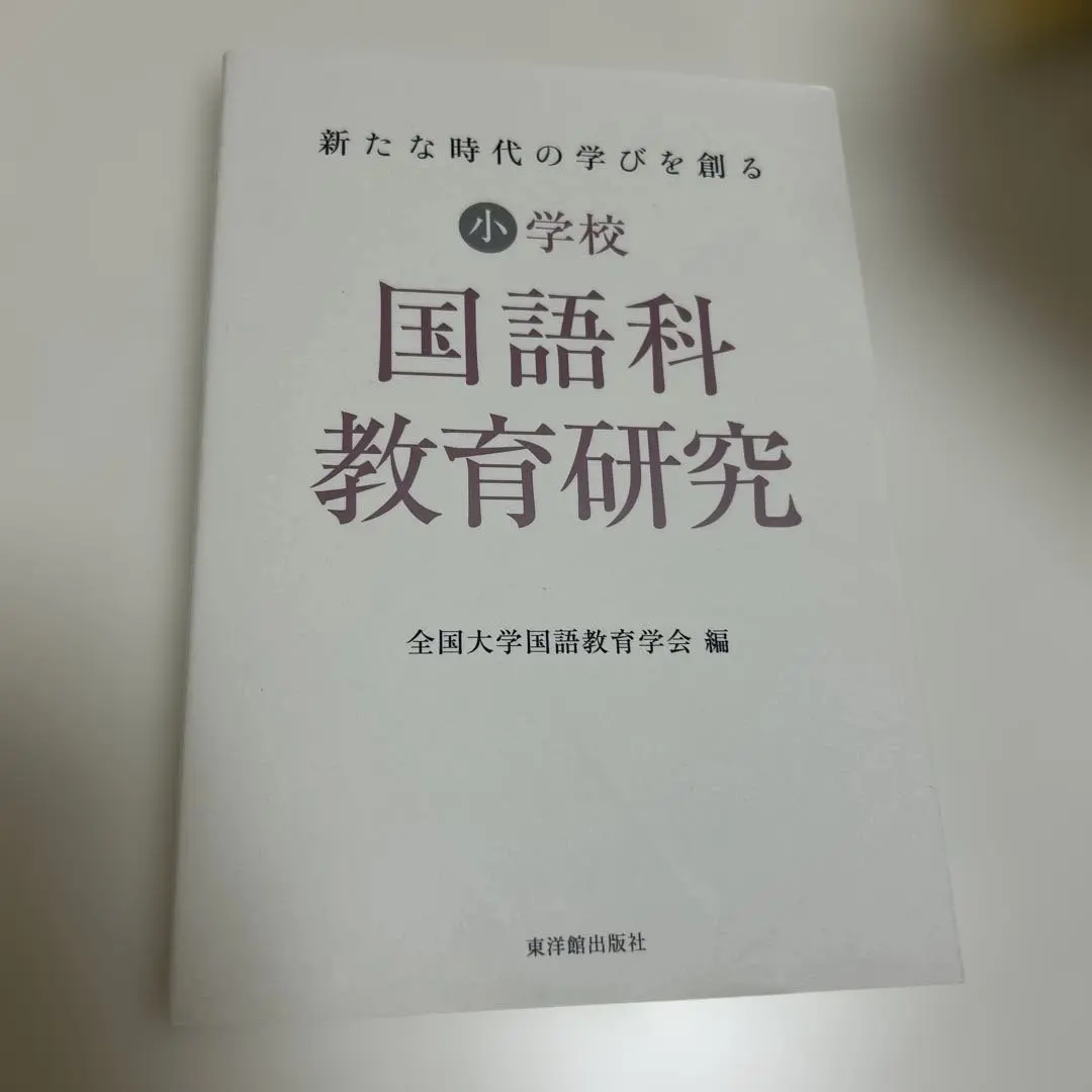 Thumbnail of Elementary School Japanese Language Education Research: Creating Learning for a New Era