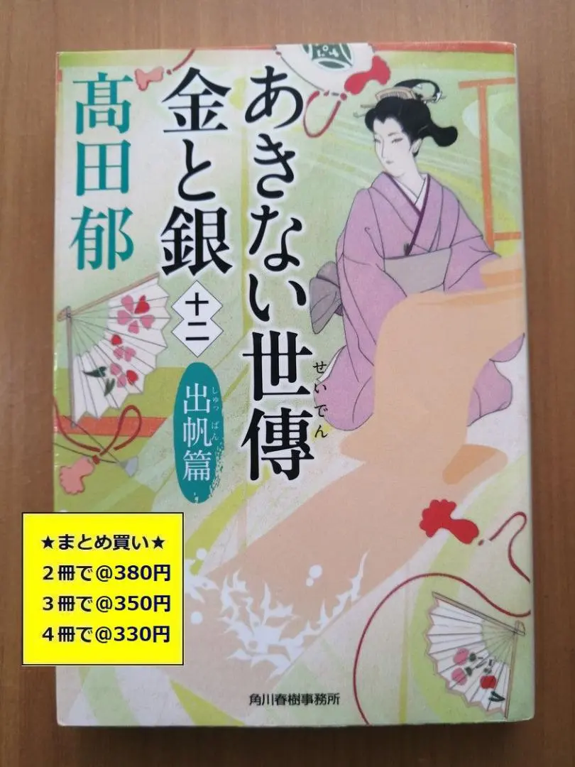 【多買優惠】#b　不厭世傳 金與銀12　出帆篇　高田 郁 的縮圖