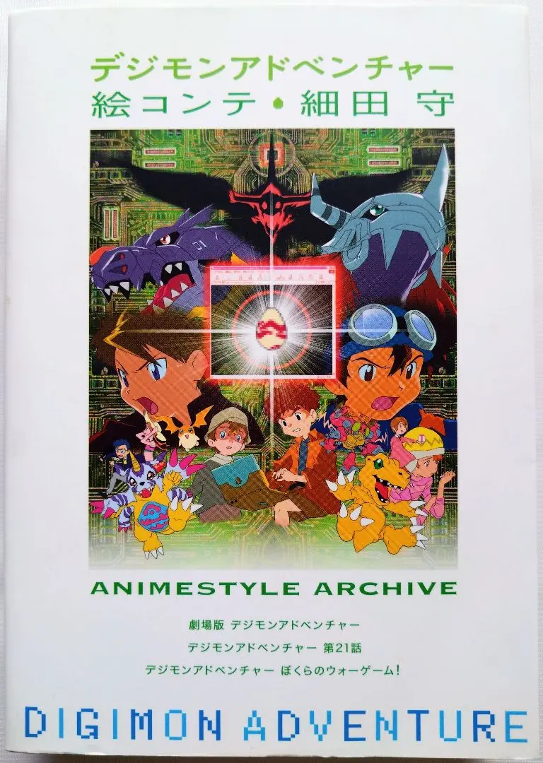2025年最新】デジモンアドベンチャー 絵コンテ細田守の人気