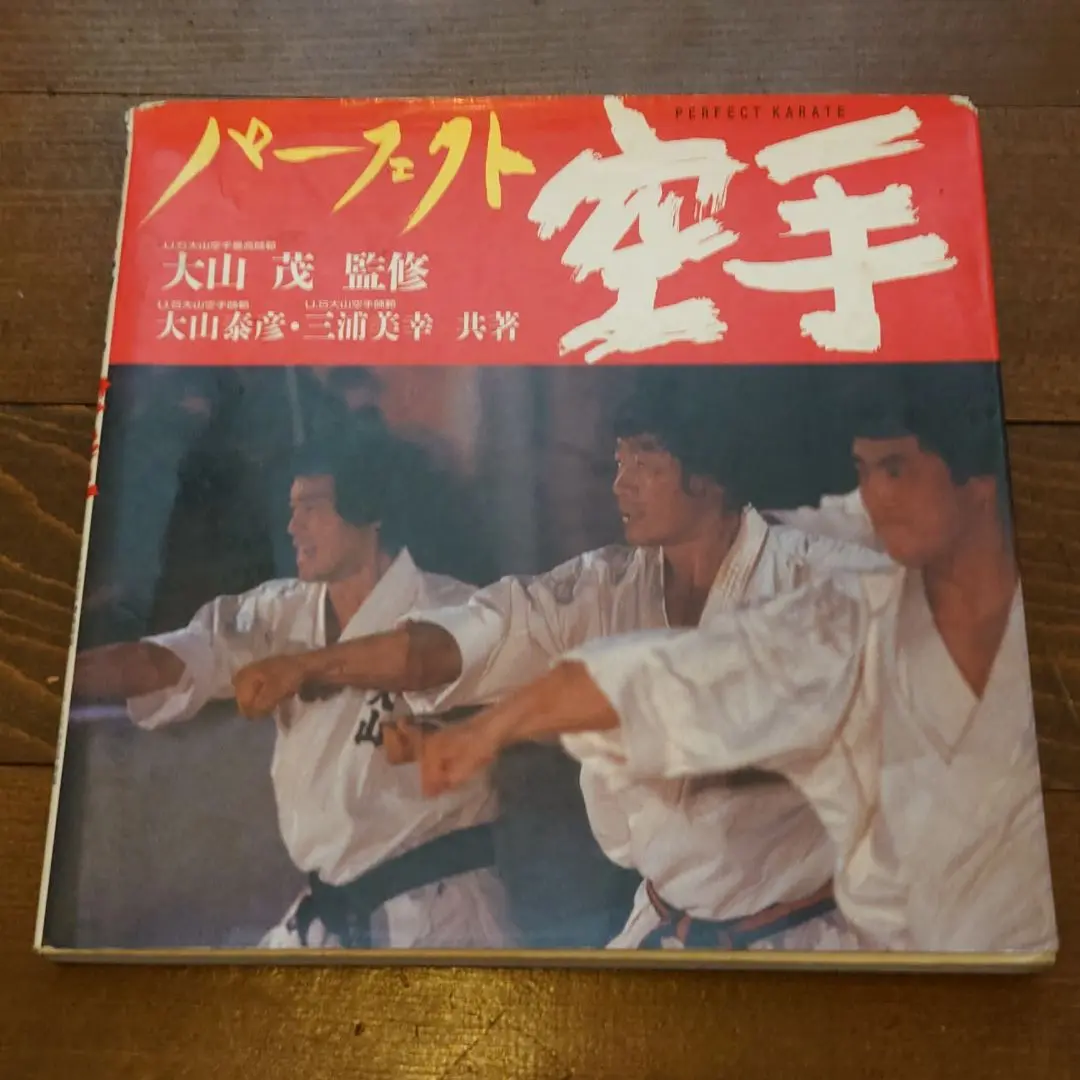 パーフェクト空手 大山茂監修 大山泰彦・三浦美幸著 1987年 パーフェクト空手 大山茂 監修 - メルカリ