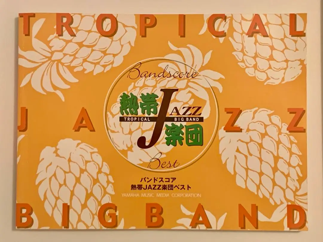 ヤマハ】バンドスコア 熱帯JAZZ楽団 ベスト・オブ・ベスト