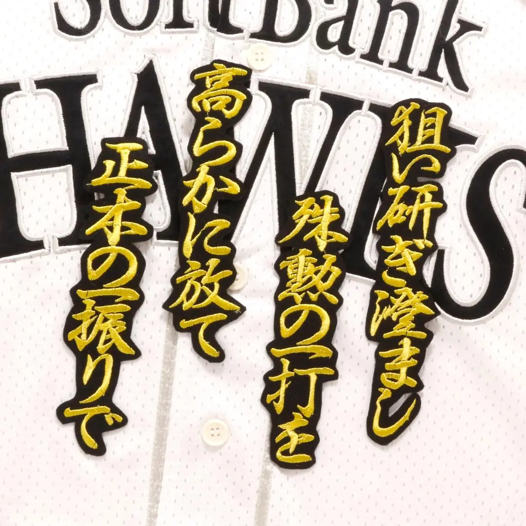 ★ソフトバンク ホークス 正木智也 刺繍ワッペン 5点セット 【白】【桜黄色】 ソフトバンク ホークス 正木智也 刺繍ワッペン 5点セット 【白