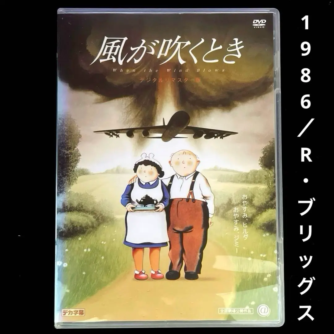 風が吹くとき　デジタルリマスター版 Amazon.co.jp: 風が吹くとき デジタルリマスター版 [DVD] : 森繁