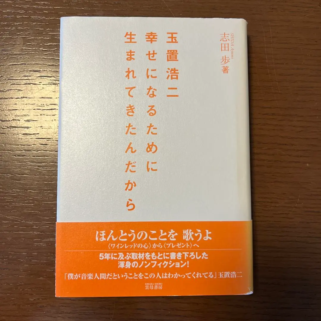 玉置浩二★幸せになるために生まれてきたんだから　　初版本　希少品 書籍詳細 - 玉置浩二☆幸せになるために生まれてきたんだから