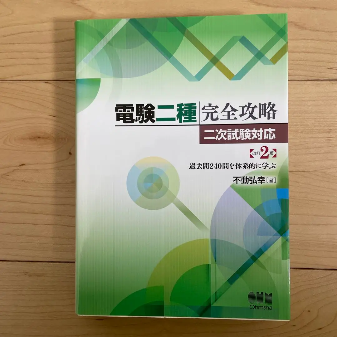 電験二種完全攻略 二次試験対応 過去問240問を体系的に学ぶと一次完全攻略 Amazon.co.jp: 電験二種完全攻略 二次試験対応(改訂2版): 過去問
