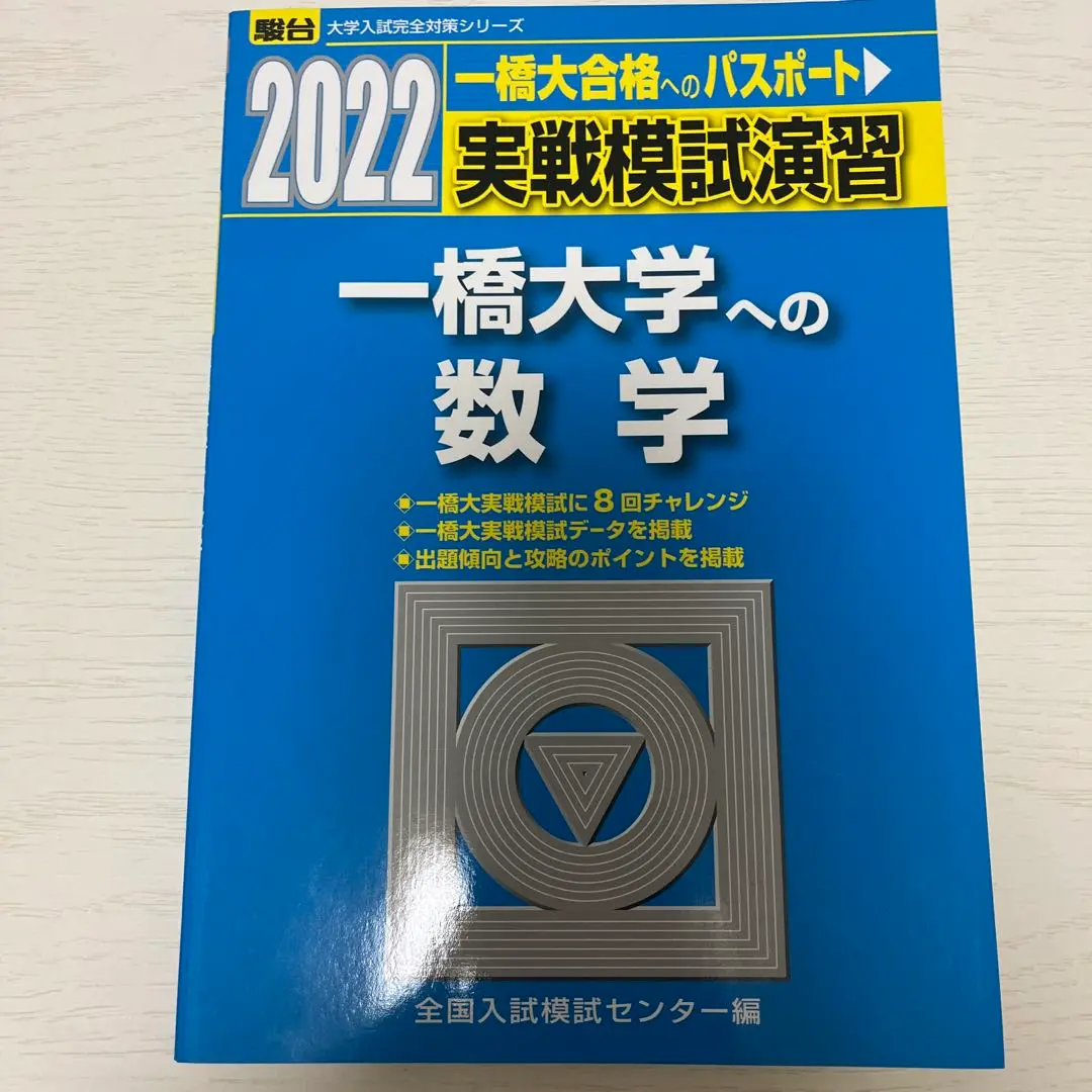 2025年最新】一橋大学への数学 2022の人気アイテム - メルカリ