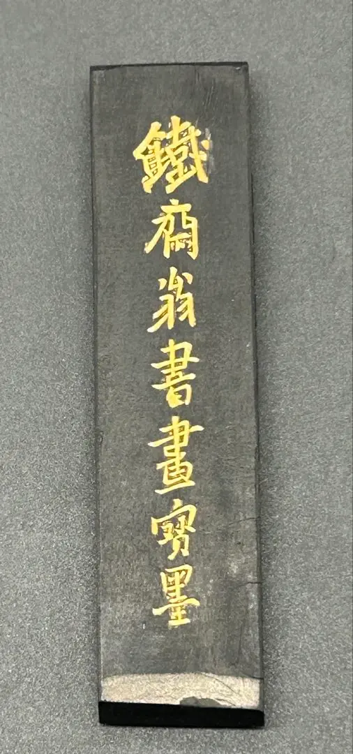 中國墨 書畫墨 古墨 中國書畫墨 鐵齋翁書畫賚墨 油煙101 使用品 的縮圖