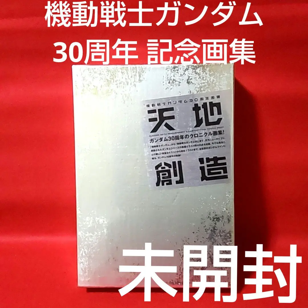 2025年最新】機動戦士ガンダム30周年画集 天地創造の人気
